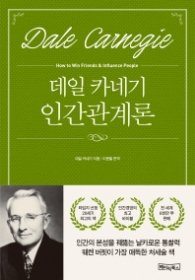 데일 카네기 인간관계론(반양장)